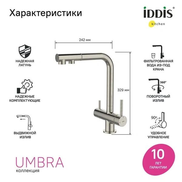 Смеситель для питьевой воды IDDIS Umbra свыдвижным изливом сатин UMBBNPFi05 Hanex