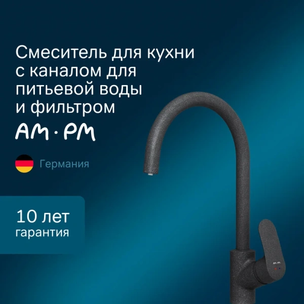 Смеситель для кухни Am.Pm Like F8007S с каналом для питьевой воды Hanex