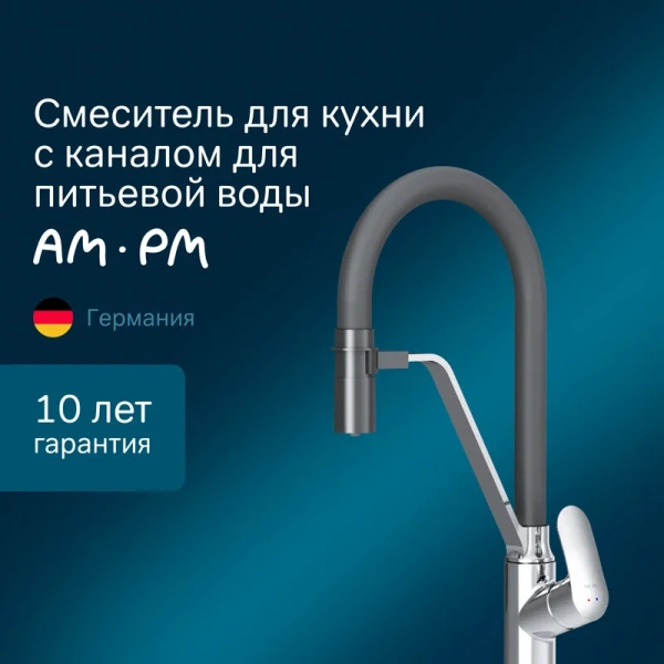 Смеситель для кухни AM.PM Like F80078 с каналом для питьевой воды Hanex