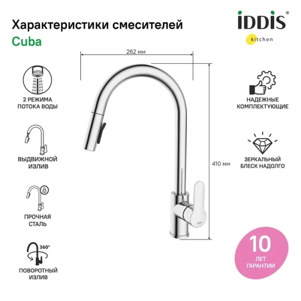 Смеситель для кухни IDDIS Cuba с выдвижным изливом сталь CUBSTP0i05